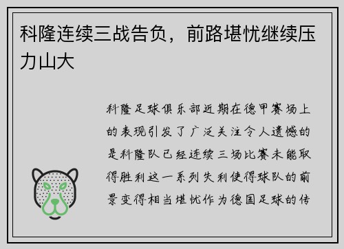 科隆连续三战告负,前路堪忧继续压力山大